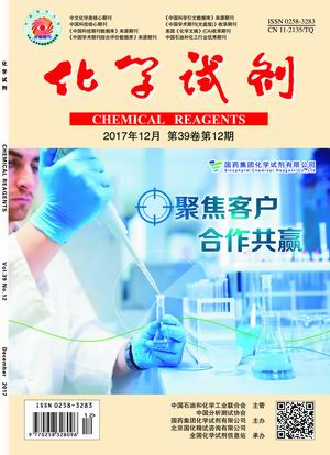 《化学试剂》期刊