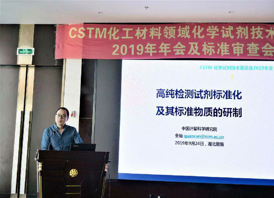 全灿博士作《高纯检测试剂标准化及其标准物质的研制》主题报告.jpg