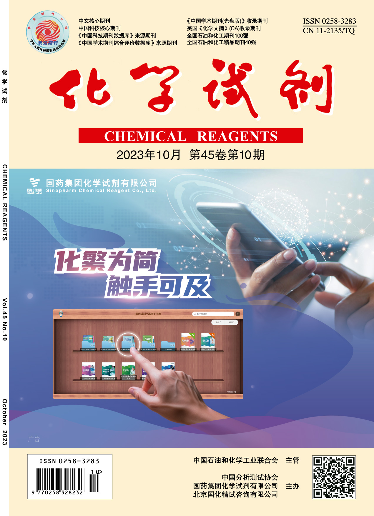 《化学试剂》期刊