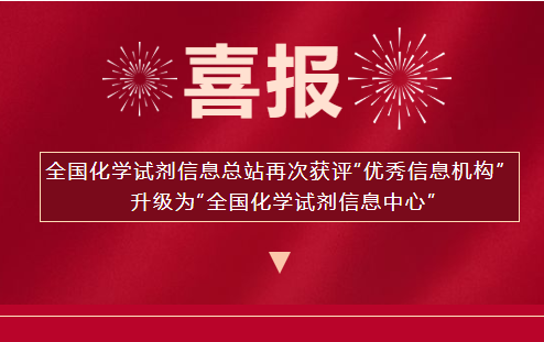 全国化学试剂信息总站升级为全国化学试剂信息中心