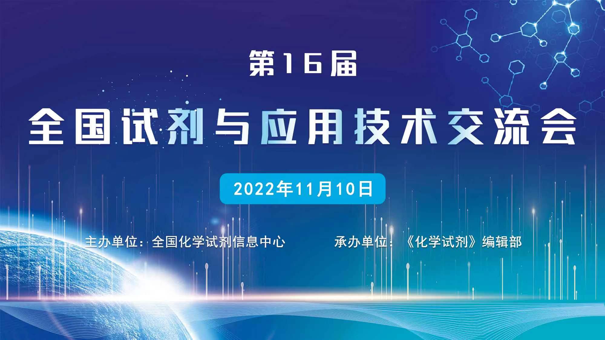 “第16届全国试剂与应用技术交流会”成功召开