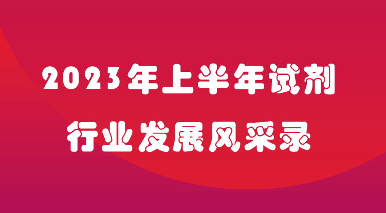 2023年上半年试剂行业发展风采录