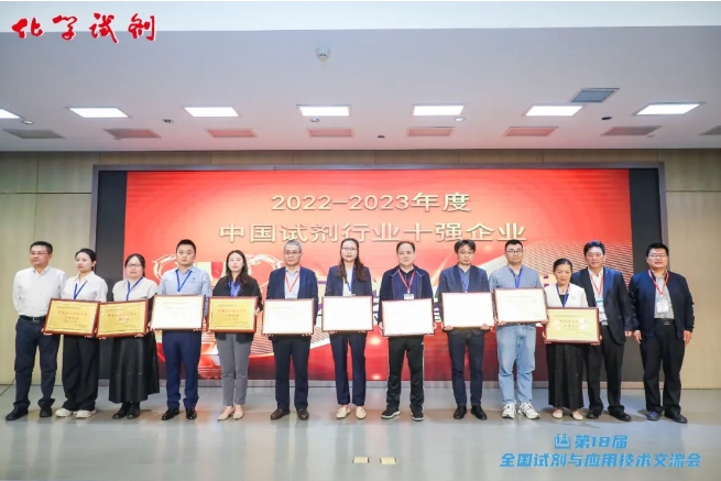 2022-2023年度“中国化学试剂行业十强企业”、“最受用户欢迎的试剂品牌”发布