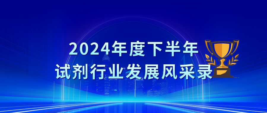 2024年下半年试剂行业发展风采录