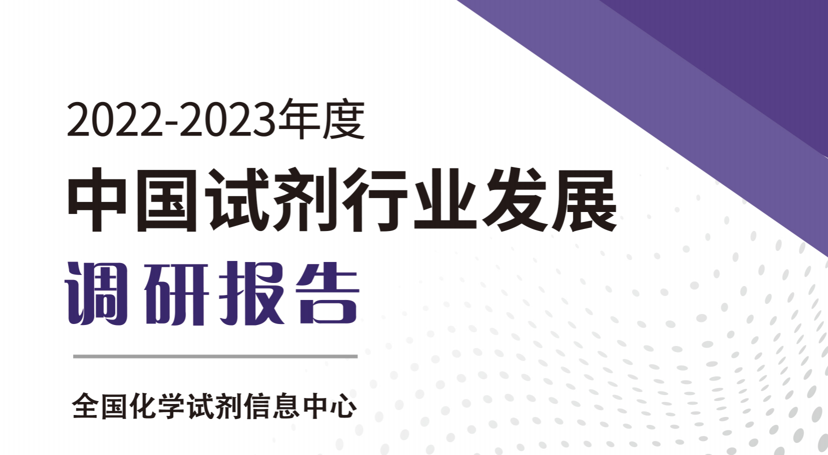 《2022-2023年度中国试剂行业发展调研报告》重磅发布！