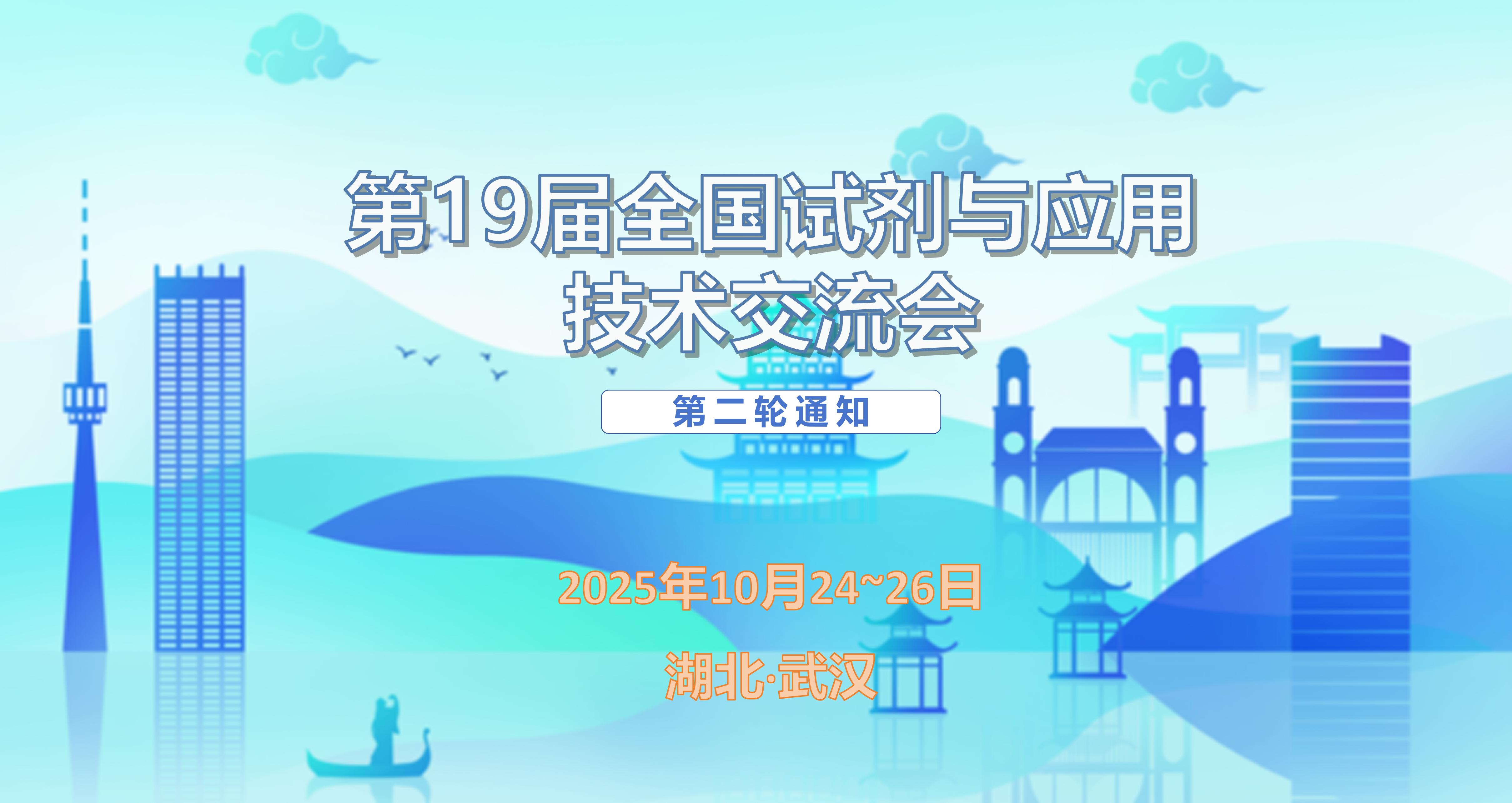 第十九届全国试剂与应用技术交流会通知（第二轮）