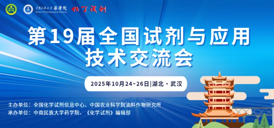 第19届全国试剂与应用技术交流会通知（第三轮）