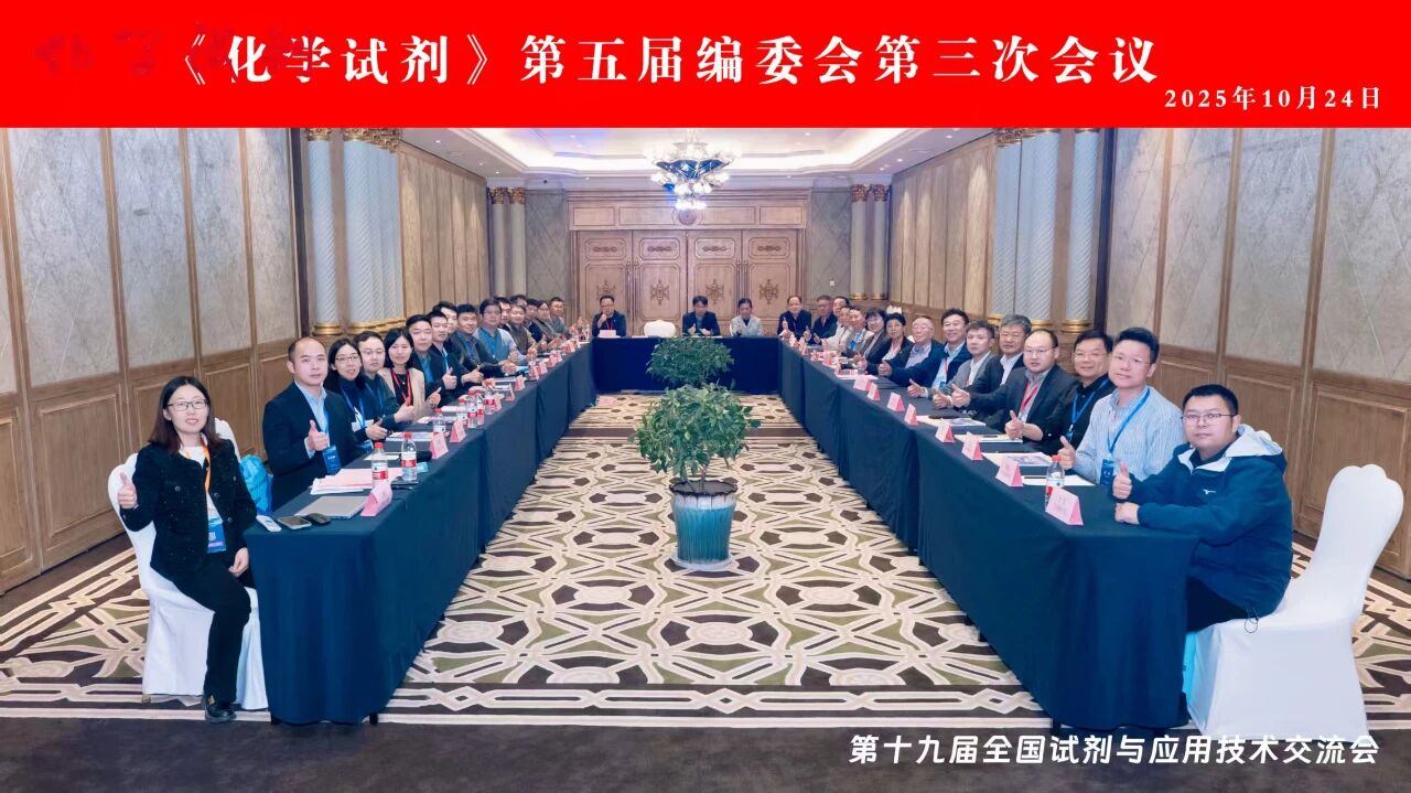 《化学试剂》期刊第五届编委会第三次会议顺利召开